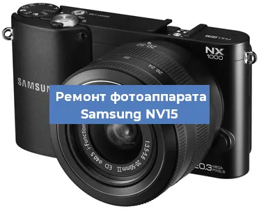 Замена матрицы на фотоаппарате Samsung NV15 в Нижнем Новгороде